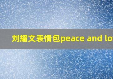 刘耀文表情包peace and love